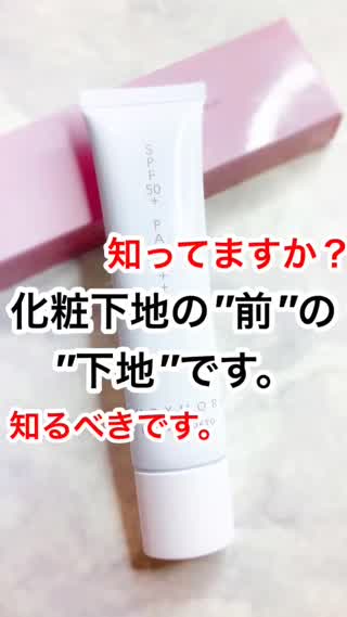 本当の"化粧下地"
