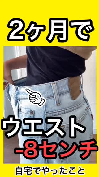 【ダイエット】2ヶ月でウエスト-8センチ✨自宅でやったこと！