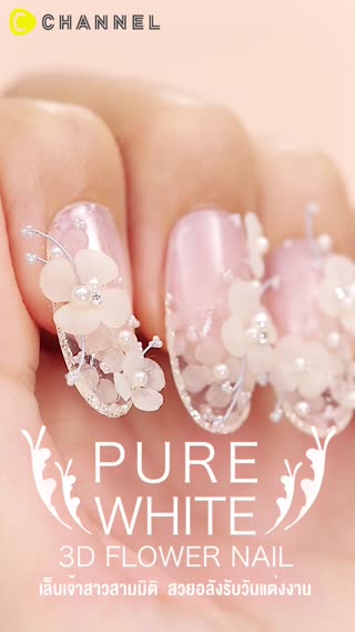 เล็บเจ้าสาวสามมิติ  สวยอลังรับวันแต่งงาน