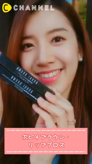 ボビイブラウン・リップグロス