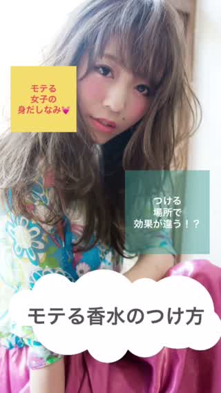 上手な香水のつけ方。ふわっと香るモテ女子を目指そう