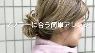 マフラーに合う簡単ヘアアレンジ(^^)