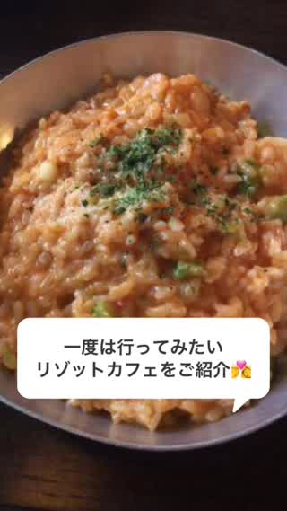 リゾット好きにおすすめ！