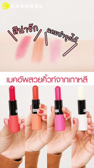 สีน่ารัก แถมบำรุงได้ เมคอัพจากเกาหลี