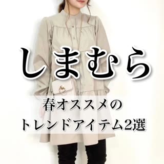 【しまむら】春オススメのトレンドアイテム2選