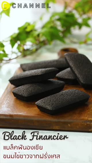 แบล็คฟินองเซีย ขนมไข่ขาวจากฝรั่งเศส 