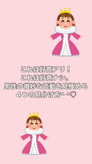 好意あり！？なし？！の見分け方