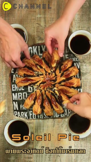 พายพระอาทิตย์ช็อกโก้มาร์มาเลด