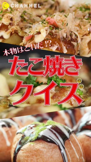 本物のたこ焼きはどれ!?目利きクイズ