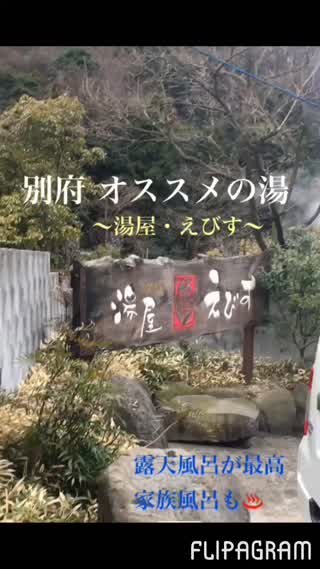 別府＊湯屋〜えびす〜露天風呂の広さがgood