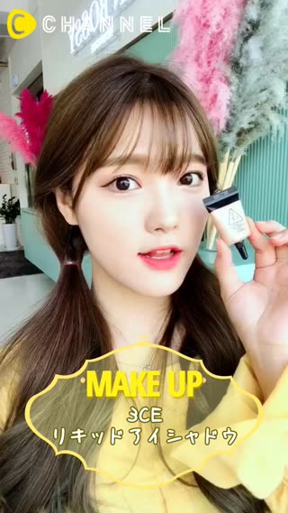 3CE リキッドアイシャドウ♡