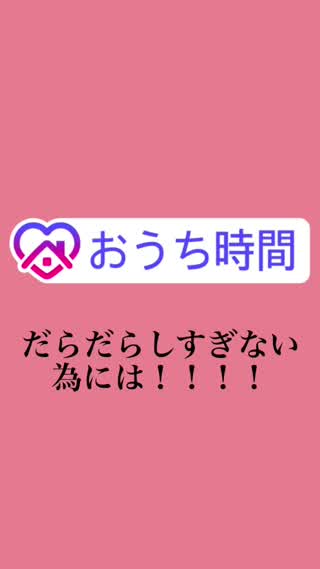 お家時間だらだらしない為に！