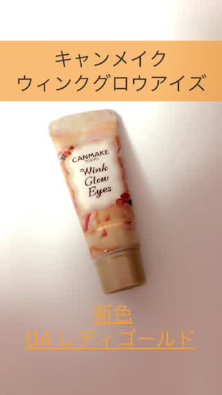 キャンメイク ウィンクグロウアイズ 新色04レディゴールドをレビュー！
