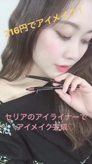 【216円でアイメイク！】セリアのアイライナーで時短！1分でメイク完成！