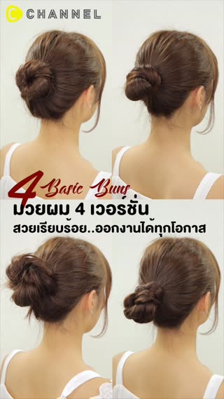 มวยผม 4 เวอร์ชั่น สวยเรียบร้อยออกงานได้