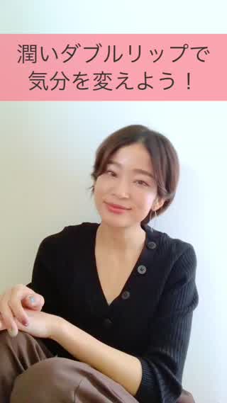 潤いダブルリップで気分転換！