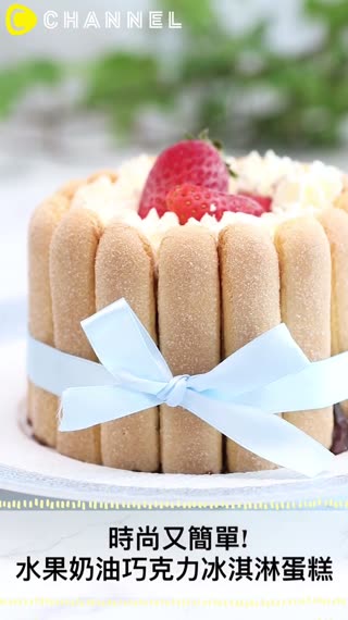 時尚又簡單的冰淇淋蛋糕! 水果奶油巧克力冰淇淋蛋糕