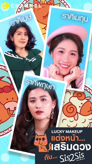 แต่งหน้าตามราศี เมษ พฤษภ เมถุน SiS2SiS