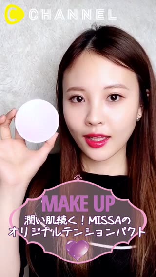 潤い肌続く！MISSAのオリジナルテンションパクト