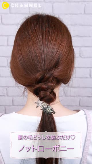 簡単にこって見える♡髪の毛どうしを結ぶだけ"ノットローポニー"