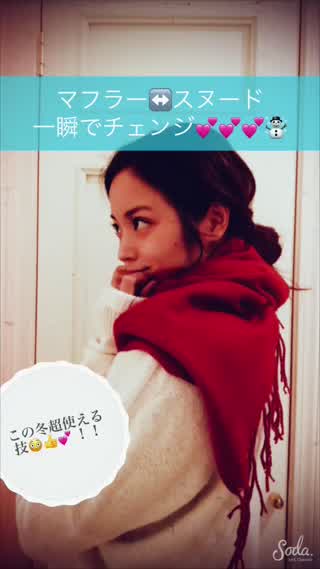 【how to】マフラーをスヌードに！？この冬絶対使える裏技！