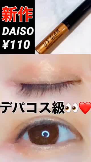 【新作】デパコス級♡URGLAMで¥110艶eye