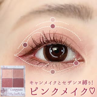 キャンメイクとセザンヌ縛り！愛されピンクメイク♡