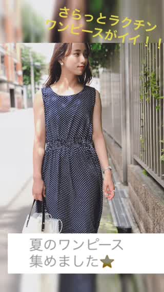 夏に涼しいワンピースコーデ集めました