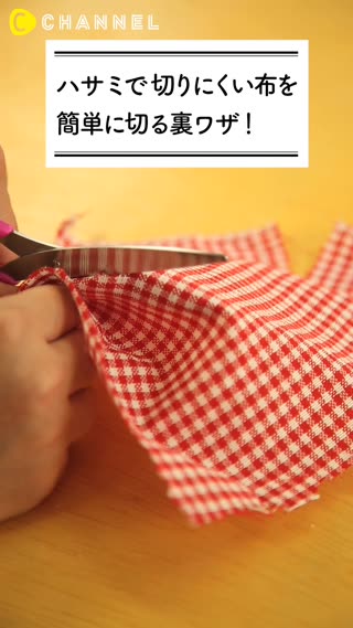  ハサミで切りにくい布を簡単に切る裏ワザ！