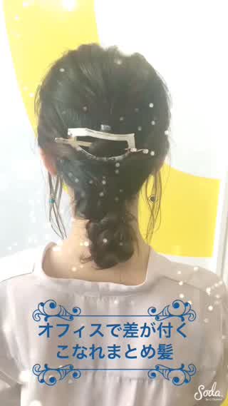 忙しい朝でも簡単！オフィスで差がつく こなれまとめ髪！