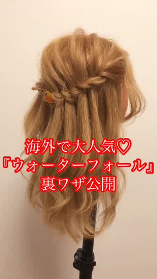 海外で大人気『ウォーターフォール』裏ワザ公開