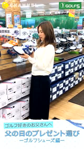 ゴルフを頑張っているお父さんに贈りたい！ゴルフ5のゴルフシューズ