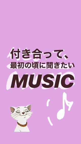 付き合いたて！オススメ選曲！