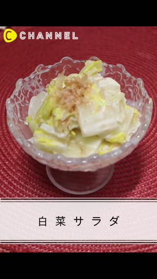 白菜サラダ