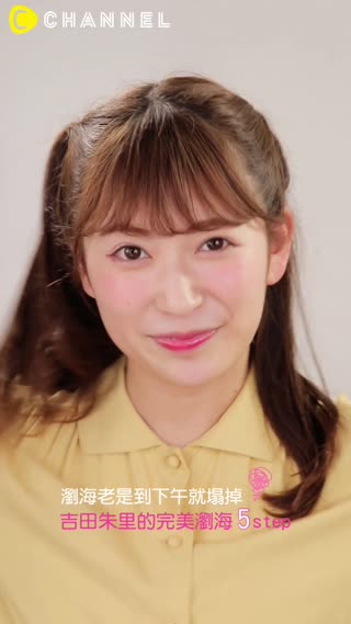 瀏海老是到下午就塌掉？吉田朱里的完美瀏海５step
