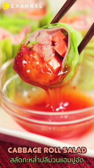 สลัดกะหล่ำปลีม้วนแฮมปูอัด   
