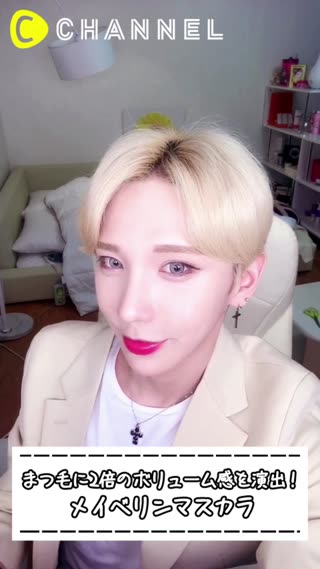 まつ毛に2倍のボリューム感を演出！メイべリンマスカラ