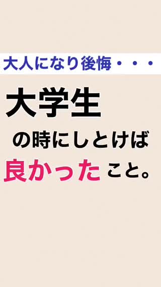 【ガチでするべし！】大学生の時にしとけば良かったこと😢