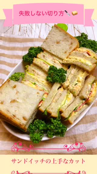 サンドイッチのつぶれない切り方