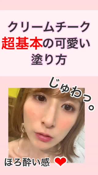 【基本】可愛いクリームチークの塗り方❤︎
