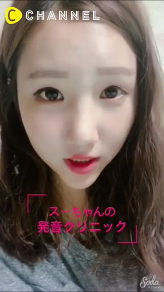 「韓国語講座」スーちゃんの発音クリニック！