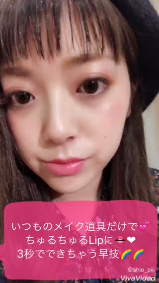 ＊３秒で憧れのちゅるちゅるLipになれる！！簡単なうるうるリップメイクの早技