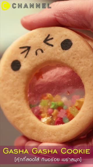 คุ้กกี้สอดไส้ กินอร่อย เขย่าสนุก 