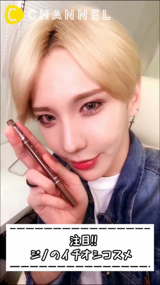 注目!!ジノのイチオシコスメ