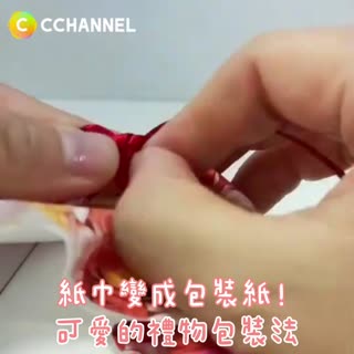 紙巾變成包裝紙！可愛的禮物包裝法