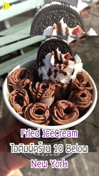 ไอติมผัดร้าน 10 Below ที่นิวยอร์ค