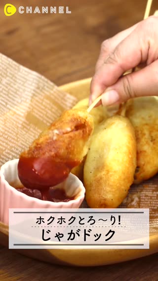 ほくほくとろ〜り！じゃがドッグ