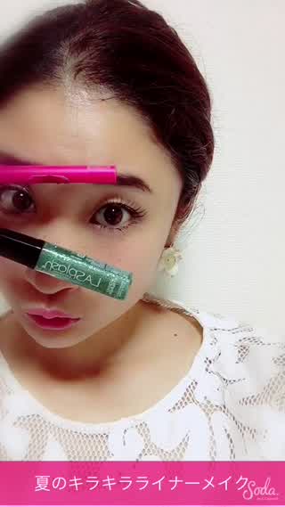 フェスでも活躍 キラキラライナーメイク