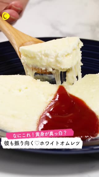 料理が全部純白に！美しさをUPさせるたまご