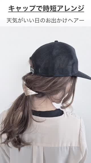 時短で簡単キャップアレンジでお出かけヘアー